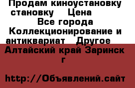 Продам киноустановку становку  › Цена ­ 100 - Все города Коллекционирование и антиквариат » Другое   . Алтайский край,Заринск г.